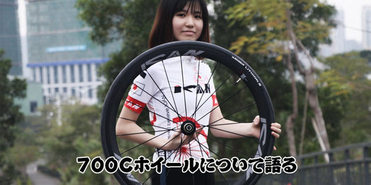700cホイール