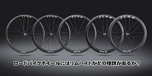 ロードバイクホイールにはリムハイトがどの種類があるか?