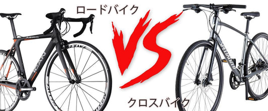 クロスバイクとロードバイクの違いとは?