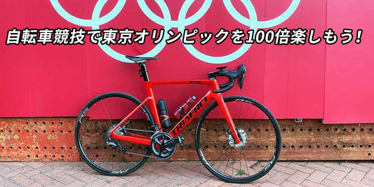 自転車競技で東京オリンピックを100倍楽しもう！