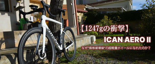 【1247gの衝撃】ICAN AERO IIはなぜ“価格破壊級”の超軽量ホイールになれたのか？