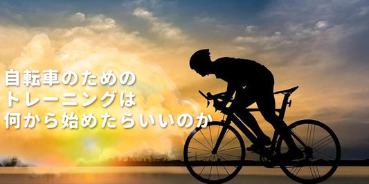 自転車のためのトレーニングは何から始めたらいいのか