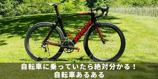 自転車に乗っていたら絶対分かる！自転車あるある