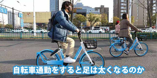 自転車通勤をすると足は太くなるのか