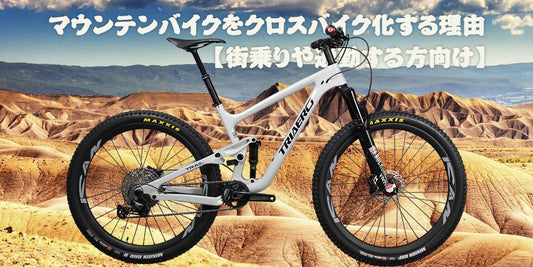 マウンテンバイクをクロスバイク化する理由【街乗りや通勤する方向け】