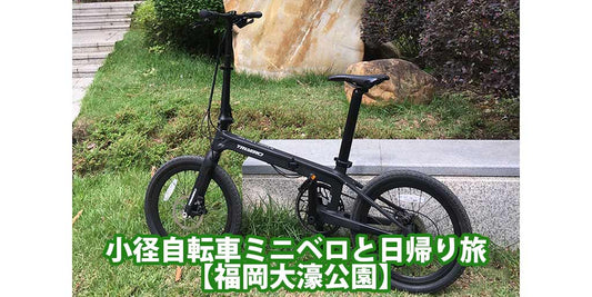 小径自転車ミニベロと日帰り旅【福岡大濠公園】