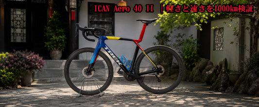 ICAN Aero 40 II ｜軽さと速さを1000km検証