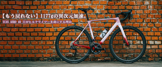 【もう戻れない】1177gの異次元加速。ICAN AERO 40 IIがヒルクライマーを虜にする理由