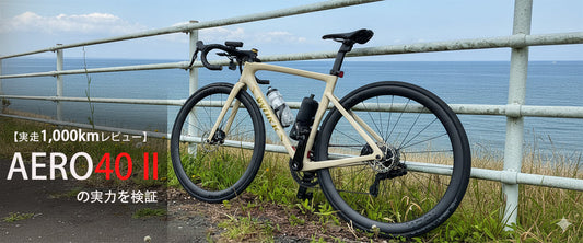 【実走1,000kmレビュー】AERO40 IIの実力を検証