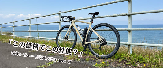 この価格でこの性能？」海外レビューで話題のICAN Aero II