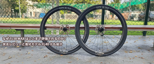 なぜFL38 MAXはここまで評価されるのか？ 実走レビュー