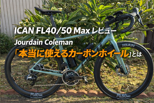 ICAN FL40/50 Max レビュー Jourdain Coleman が語る「本当に使えるカーボンホイール」とは