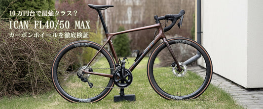 【実測1,351g】ICAN FL40/50 Max：圧倒的な軽さと精度を誇る最新レビュー