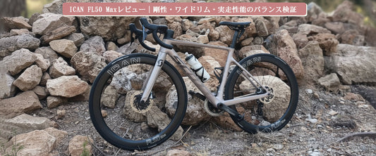 【実走レビュー】ICAN FL50 Max 23mmワイドリムが切り拓く次世代パフォーマンスと、その進化形「FL50 Ⅱ」へ