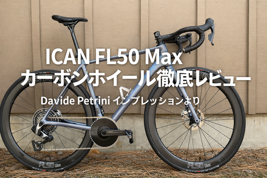 ICAN FL50 Max カーボンホイール徹底レビュー（Davide Petrini インプレッションより）