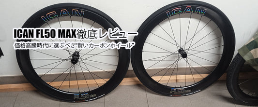 ICAN FL50 Max徹底レビュー 価格高騰時代における“合理的なカーボンホイール”