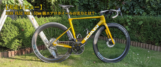 【実走レビュー】ICAN FL52 MAX｜52mm級エアロホイールの実力とは？