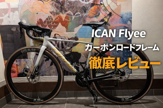 ICAN  Flyee カーボンロードフレーム徹底レビュー  — Andrea Marini インプレッションをもとに