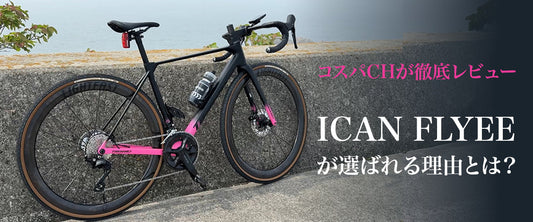 コスパchが徹底レビュー ICAN FLYEEが選ばれる理由とは？