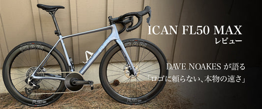 ICAN FL50 MAX レビュー ― Dave Noakes が語る「ロゴに頼らない、本物の速さ」―