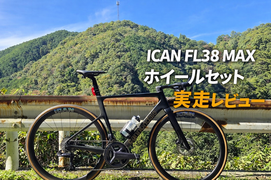 ICAN FL38 MAX ホイールセット実走レビュー――「軽さ・速さ・価格」、その“三択”はもう古い