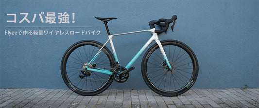 コスパ最強！Flyeeで作る軽量ワイヤレスロードバイク