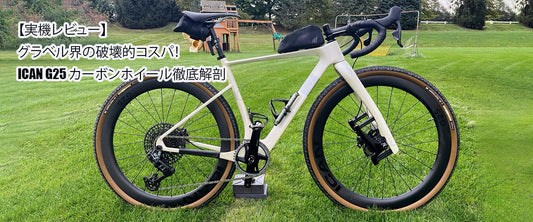 【実機レビュー】グラベル界の破壊的コスパ！ICAN G25 カーボンホイール徹底解剖
