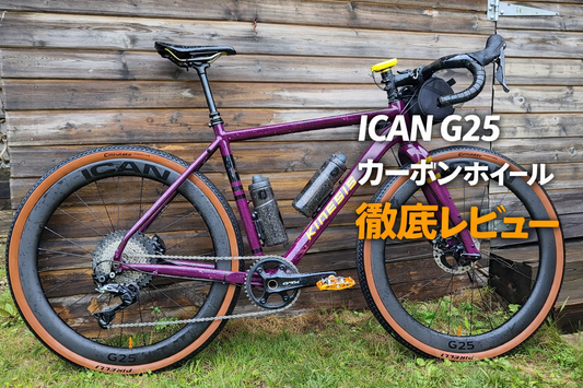 ICAN G25カーボンホイール徹底レビュー ― ロードとグラベルをつなぐ「本当のオールラウンダー」は存在するのか？