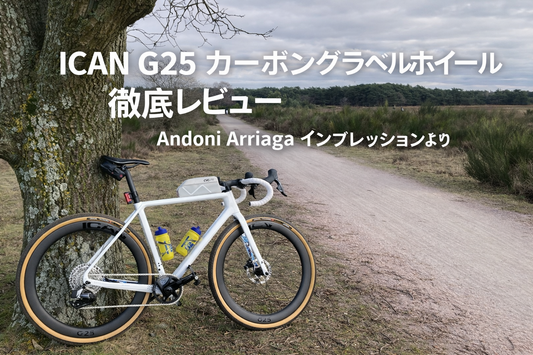 ICAN G25 カーボングラベルホイール 徹底レビュー（Andoni Arriaga インプレッションより）