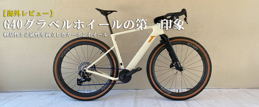 【海外レビュー】G40グラベルホイールの第一印象｜軽量性と走破性を両立したカーボンホイール