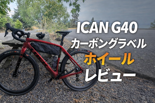 ICAN G40 カーボングラベルホイール ― イタリア人クリエイター Lorenzo Del Sant による徹底レビューと技術分析