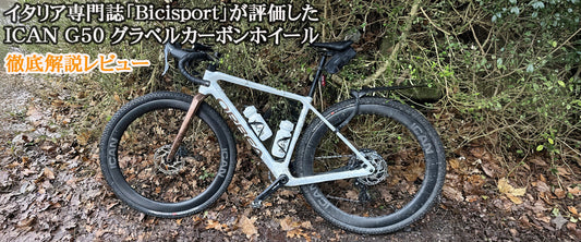 イタリア専門誌「Bicisport」が評価した ICAN G50 グラベルカーボンホイール 徹底解説レビュー