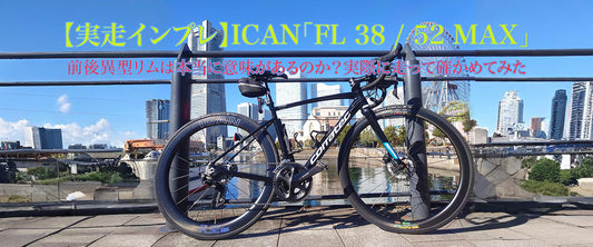 【実走インプレ】ICAN「FL 38 / 52 MAX」 前後異型リムは本当に意味があるのか？実際に走って確かめてみた