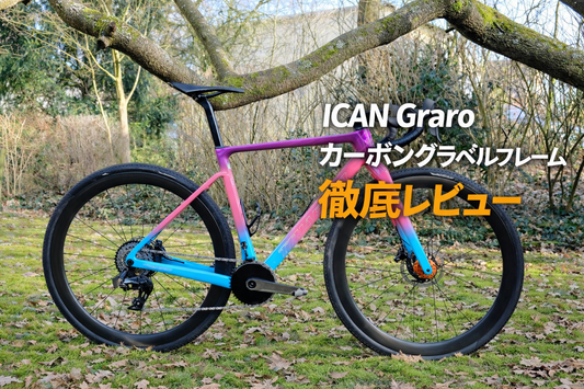 ICAN Graro カーボングラベルフレーム 徹底レビュー ― Lorenzo Del Sant が語る「妥協しないグラベルバイクの作り方」