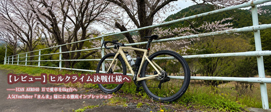【レビュー】ヒルクライム決戦仕様へ――ICAN AERO40 Ⅱで愛車を6kg台へ 人気YouTuber「まんま」様による徹底インプレッション