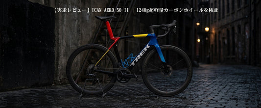 【実走レビュー】ICAN AERO 50 II ｜1240g超軽量カーボンホイールを検証