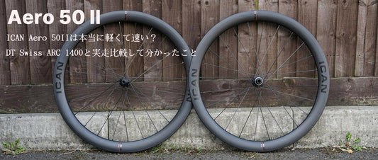 ICAN Aero 50 IIは本当に軽くて速い？DT Swiss ARC 1400と実走比較して分かったこと