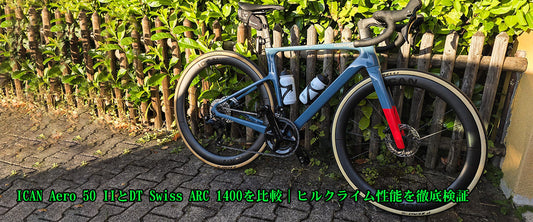 ICAN Aero 50 IIとDT Swiss ARC 1400を比較｜ヒルクライム性能を徹底検証