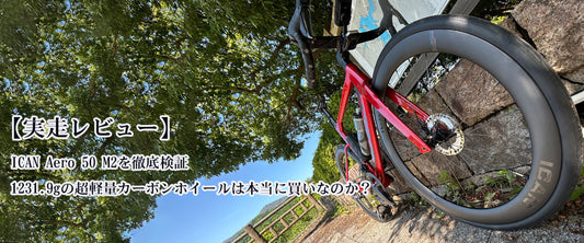 【実走レビュー】ICAN Aero 50 Ⅱを徹底検証｜1231.9gの超軽量カーボンホイールは本当に買いなのか？