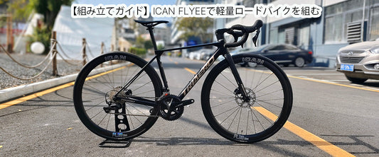 【組み立てガイド】ICAN FLYEEで軽量ロードバイクを組む