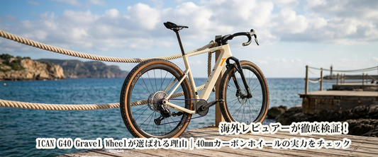 海外レビュアーが徹底検証！ICAN G40 Gravel Wheelが選ばれる理由｜40mmカーボンホイールの実力をチェック