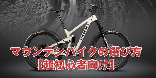 マウンテンバイクの選び方【超初心者向け】