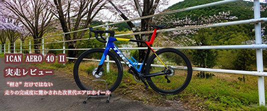ICAN AERO 40 Ⅱ 実走レビュー “軽さ”だけではない。走りの完成度に驚かされた次世代エアロホイール