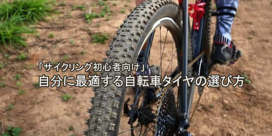 自転車タイヤ