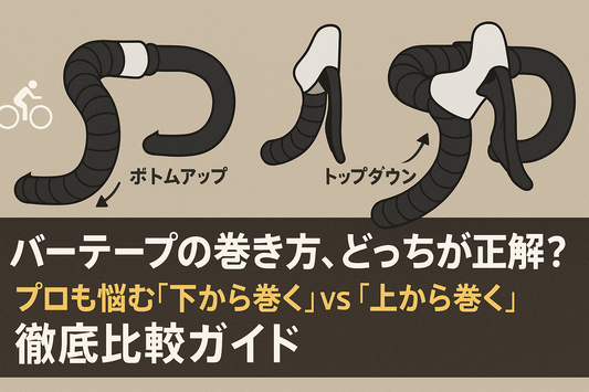 バーテープの巻き方、どっちが正解？プロも悩む「下から巻く」vs「上から巻く」徹底比較ガイド
