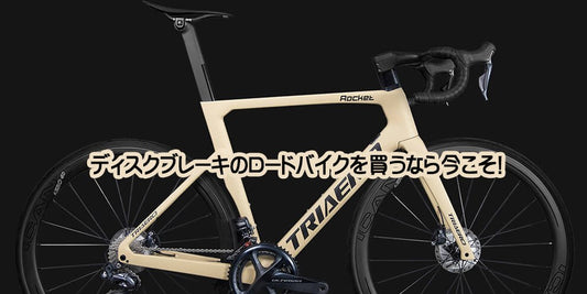 ディスクブレーキロードバイク買うなら今こそ