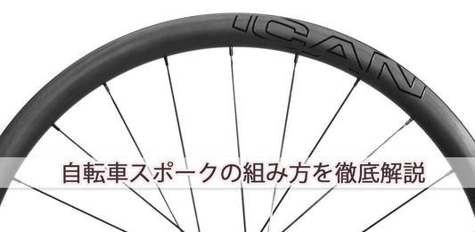 自転車スポーク組方