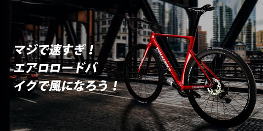 マジで速すぎ！エアロロードバイクで風になろう！