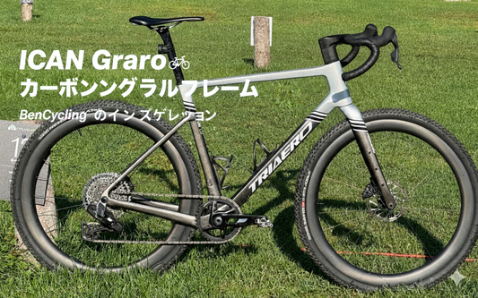 ICAN Graro カーボングラベルフレーム  BenCycling の正直すぎるファーストインプレッション