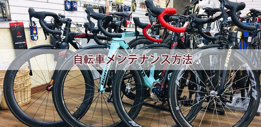 自転車メンテナンス